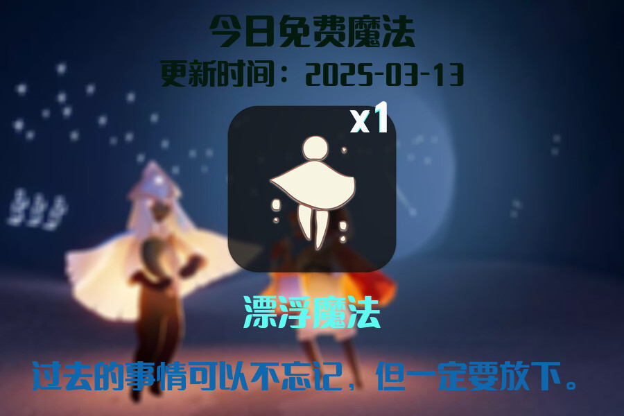 光遇2025.3.13每日任务详细位置[光遇任务]插图1