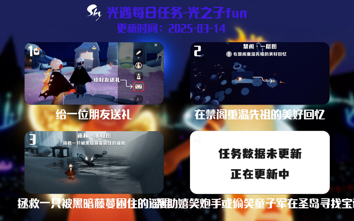 光遇2025.3.14每日任务详细位置[光遇任务]-光之子fun