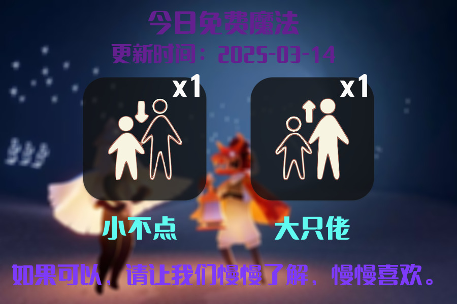 光遇2025.3.14每日任务详细位置[光遇任务]插图1