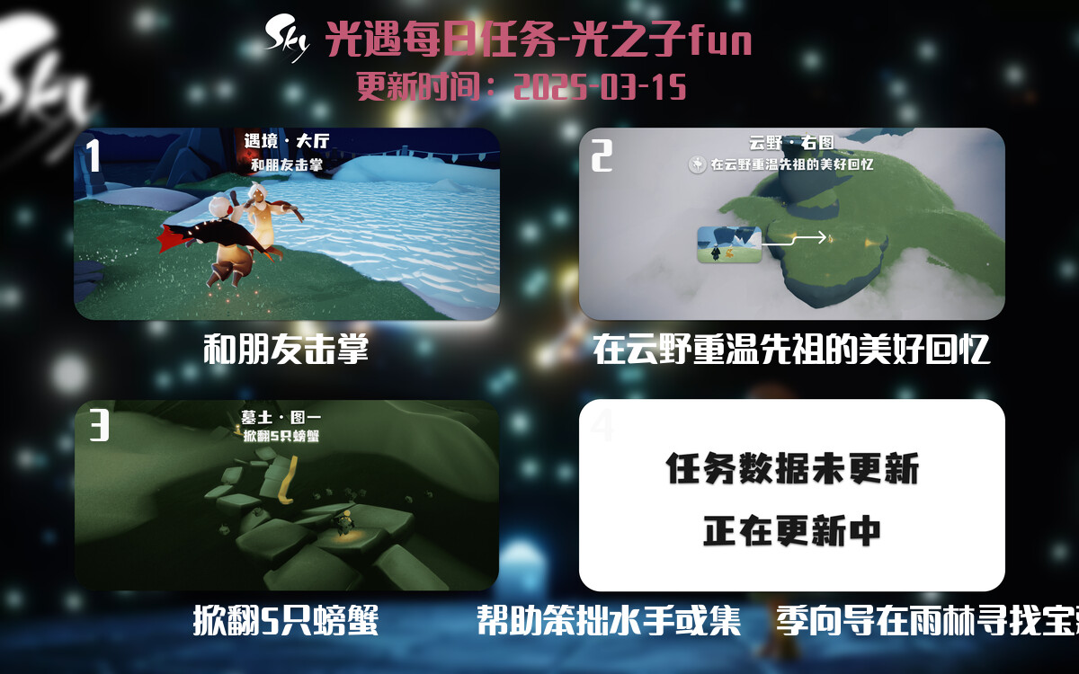 光遇2025.3.15每日任务详细位置[光遇任务]-光之子fun
