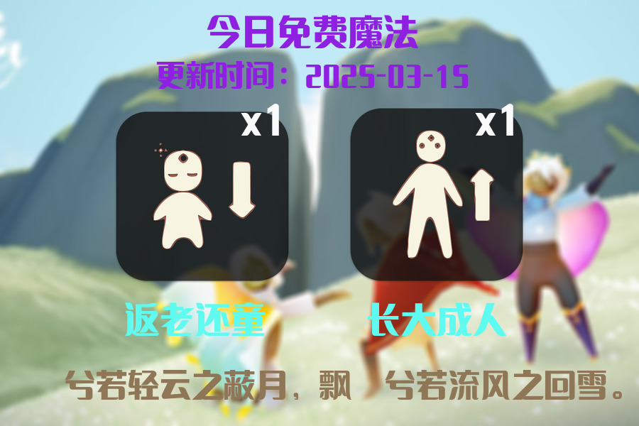光遇2025.3.15每日任务详细位置[光遇任务]插图1