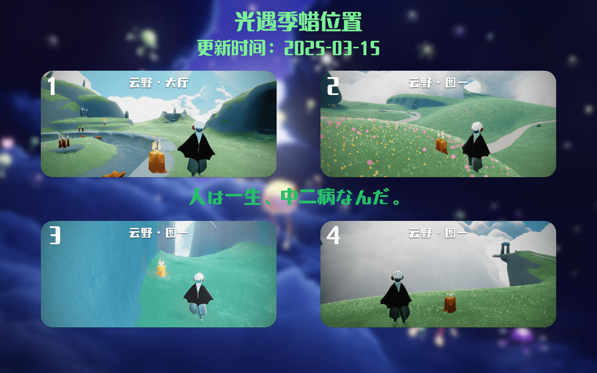 光遇2025.3.15每日任务详细位置[光遇任务]插图2