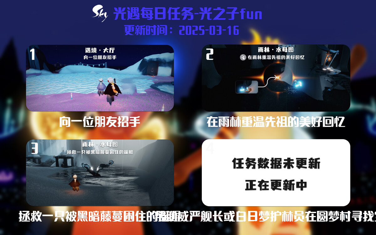 光遇2025.3.16每日任务详细位置[光遇任务]-光之子fun