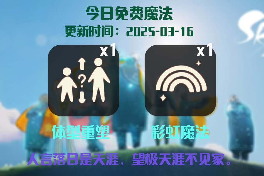 光遇2025.3.16每日任务详细位置[光遇任务]插图1