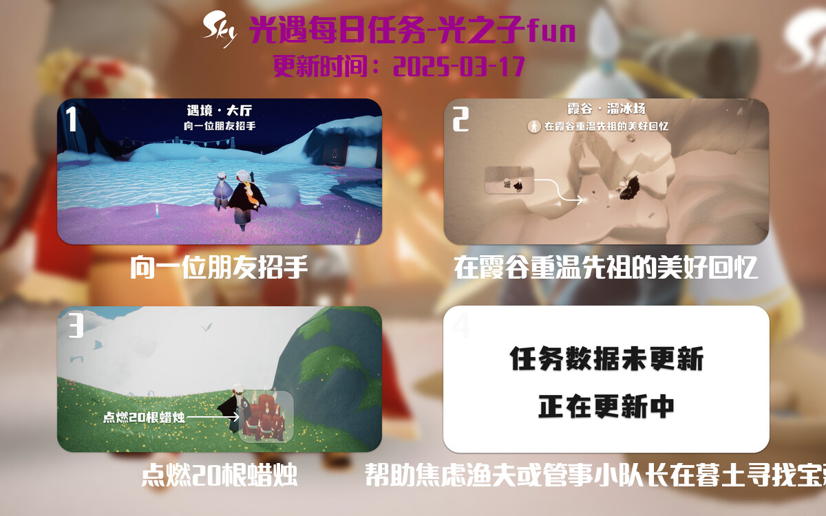 光遇2025.3.17每日任务详细位置[光遇任务]-光之子fun