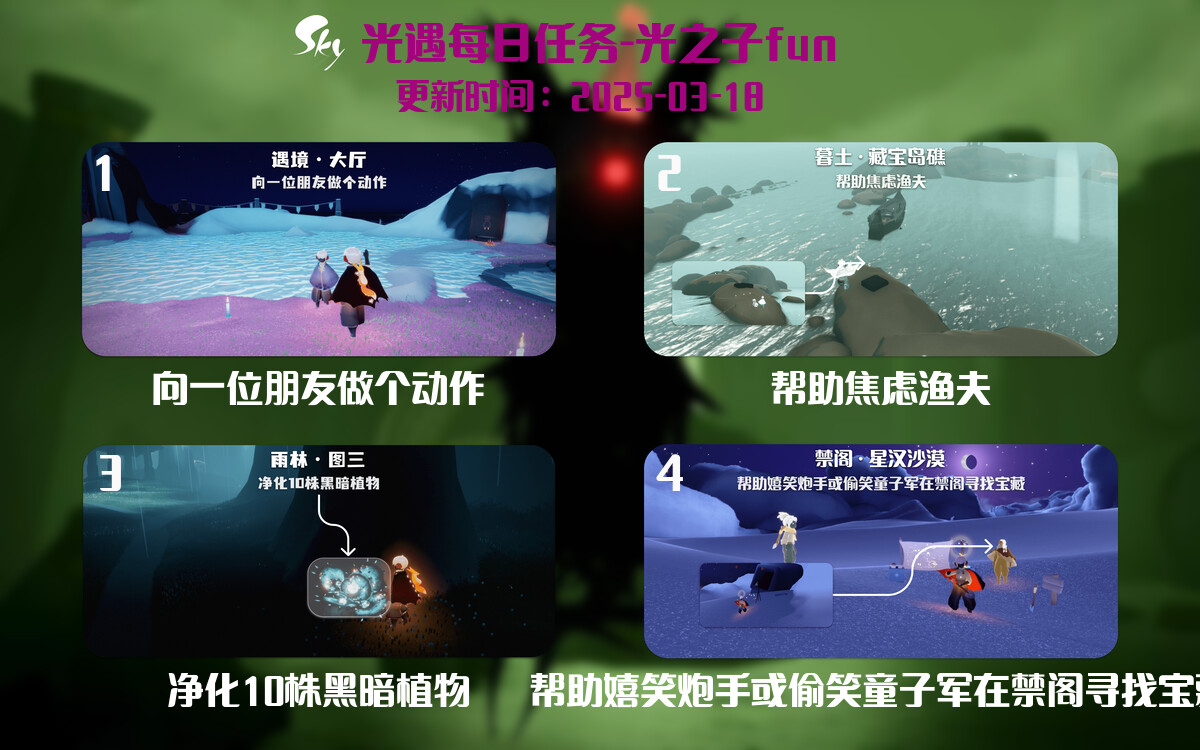 光遇2025.3.18每日任务详细位置[光遇任务]-光之子fun