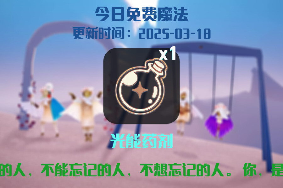 光遇2025.3.18每日任务详细位置[光遇任务]插图1