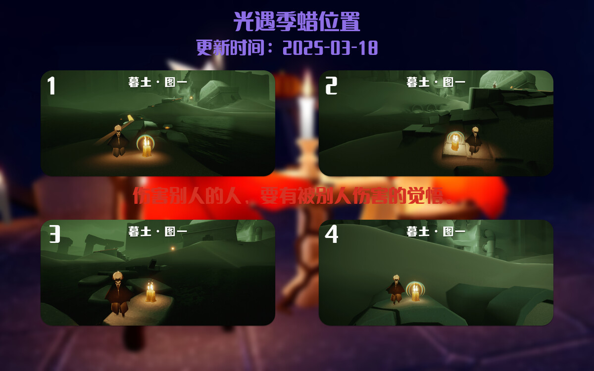 光遇2025.3.18每日任务详细位置[光遇任务]插图2