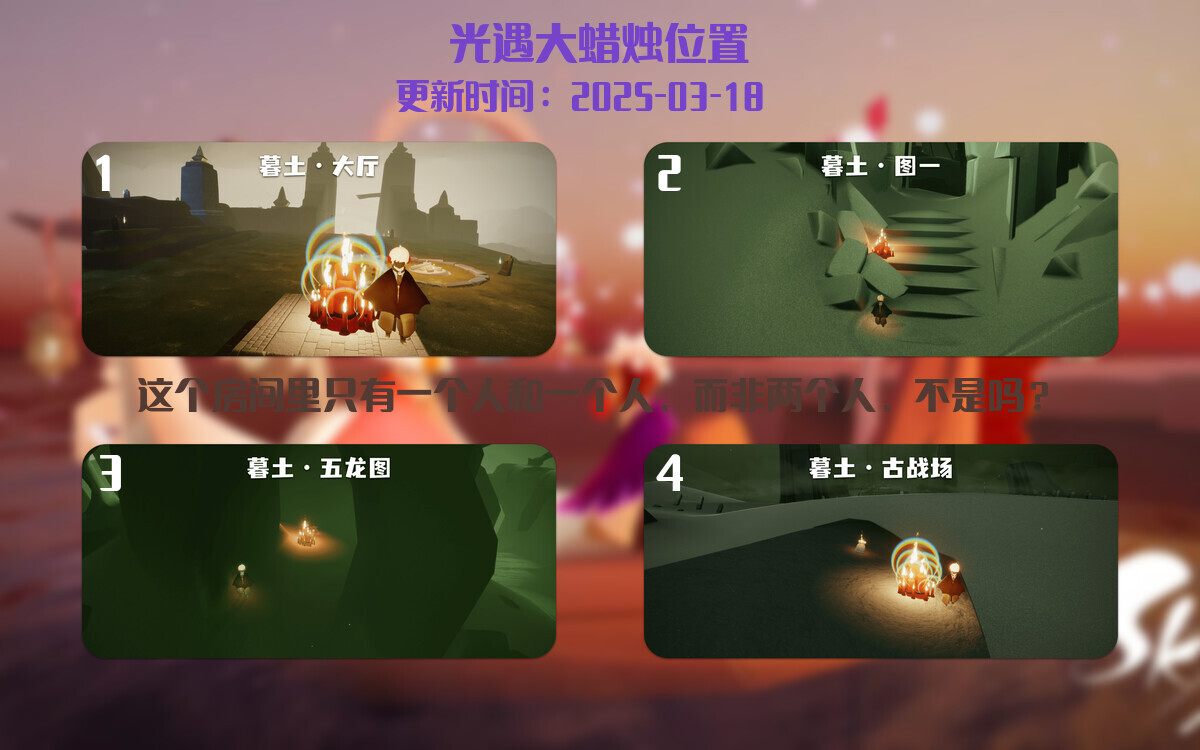 光遇2025.3.18每日任务详细位置[光遇任务]插图3
