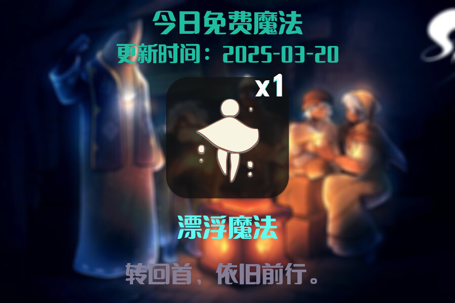 光遇2025.3.20每日任务详细位置[光遇任务]插图1