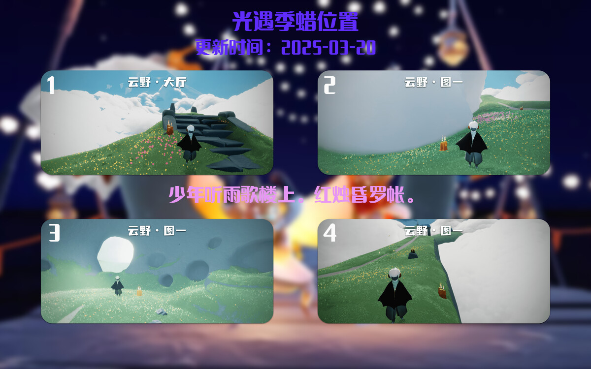光遇2025.3.20每日任务详细位置[光遇任务]插图2