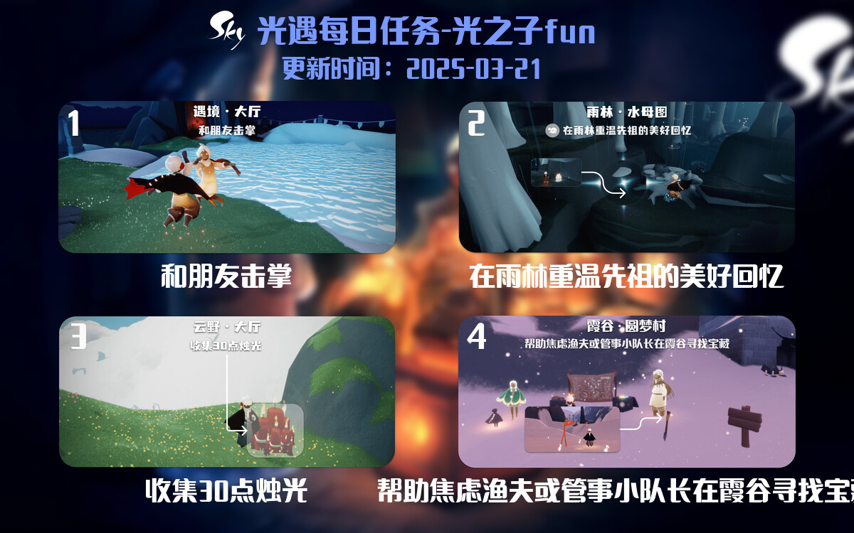 光遇2025.3.21每日任务详细位置[光遇任务]-光之子fun