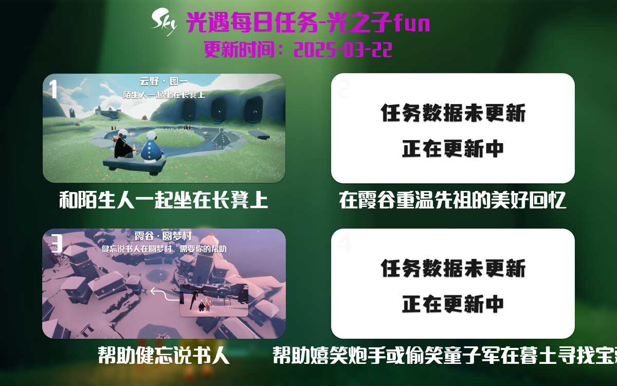 光遇2025.3.22每日任务详细位置[光遇任务]-光之子fun