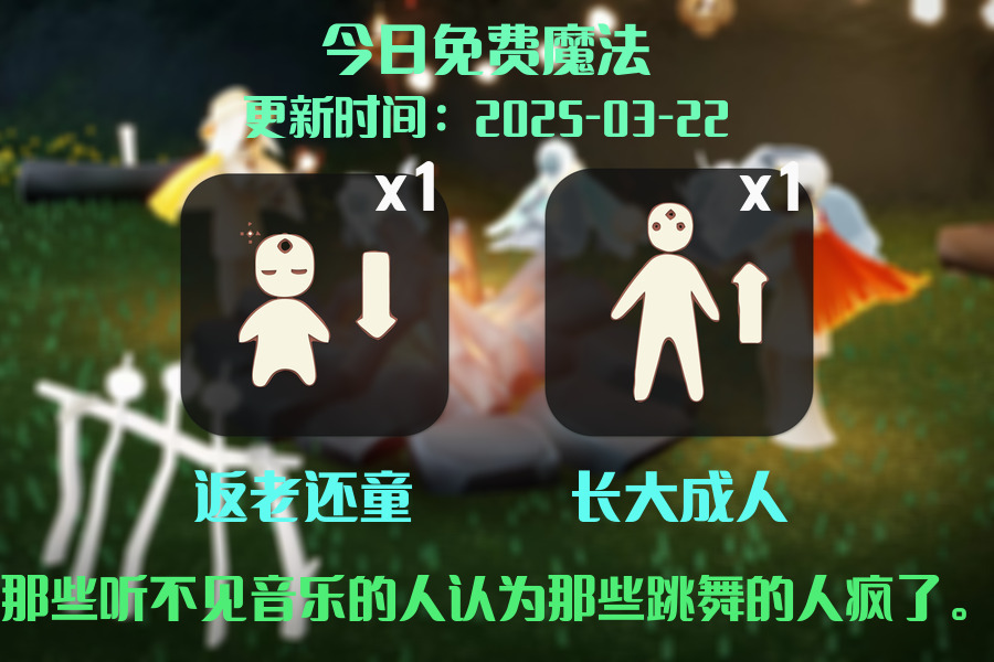 光遇2025.3.22每日任务详细位置[光遇任务]插图1