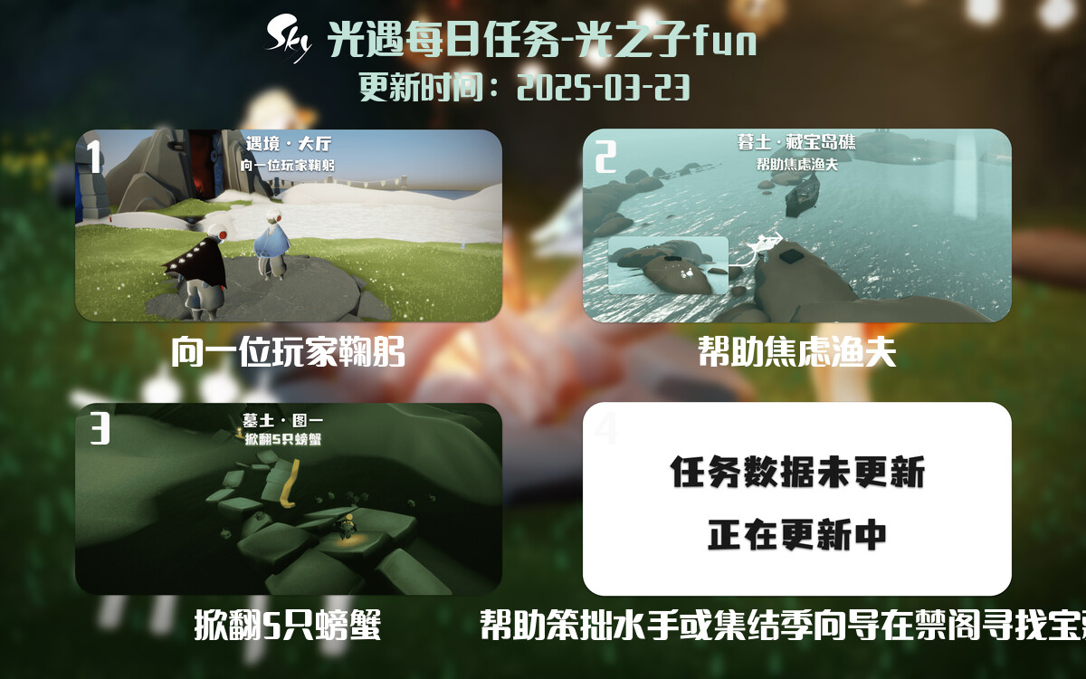 光遇2025.3.23每日任务详细位置[光遇任务]-光之子fun