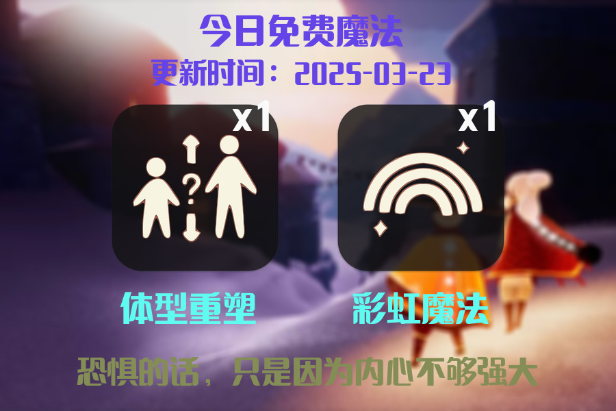 光遇2025.3.23每日任务详细位置[光遇任务]插图1