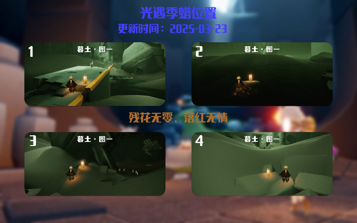 光遇2025.3.23每日任务详细位置[光遇任务]插图2