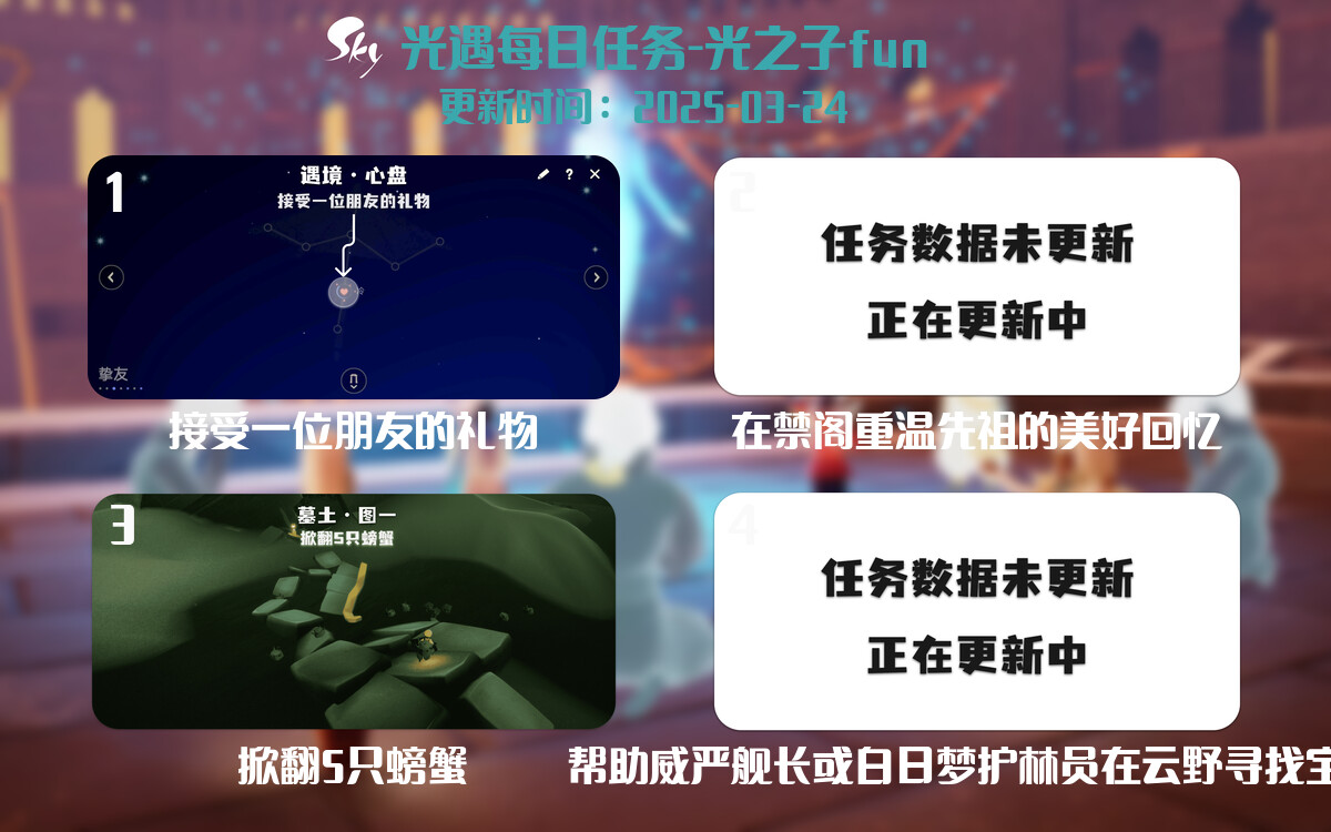 光遇2025.3.24每日任务详细位置[光遇任务]-光之子fun