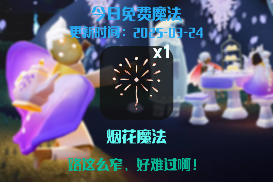 光遇2025.3.24每日任务详细位置[光遇任务]插图1