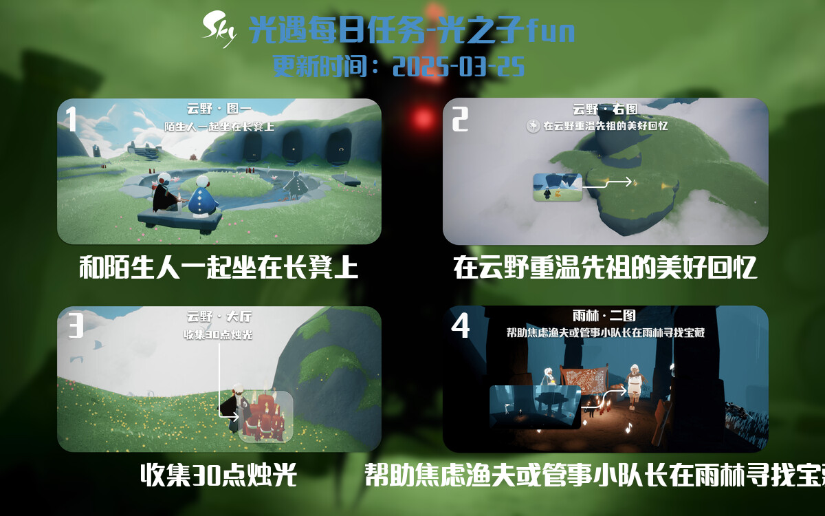 光遇2025.3.25每日任务详细位置[光遇任务]-光之子fun