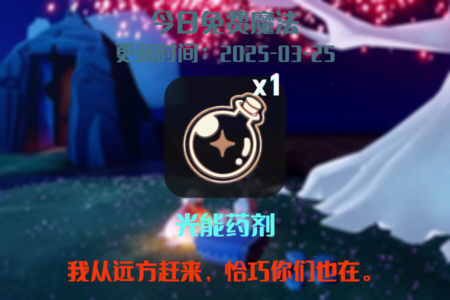 光遇2025.3.25每日任务详细位置[光遇任务]插图1