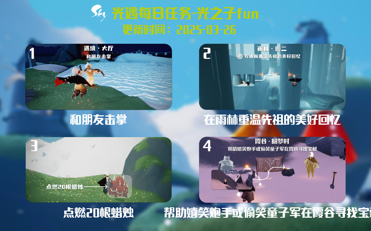 光遇2025.3.26每日任务详细位置[光遇任务]-光之子fun