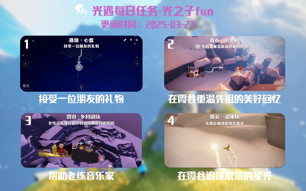光遇2025.3.27每日任务详细位置[光遇任务]-光之子fun