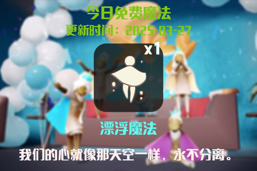 光遇2025.3.27每日任务详细位置[光遇任务]插图1