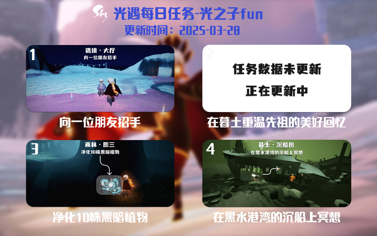 光遇2025.3.28每日任务详细位置[光遇任务]-光之子fun