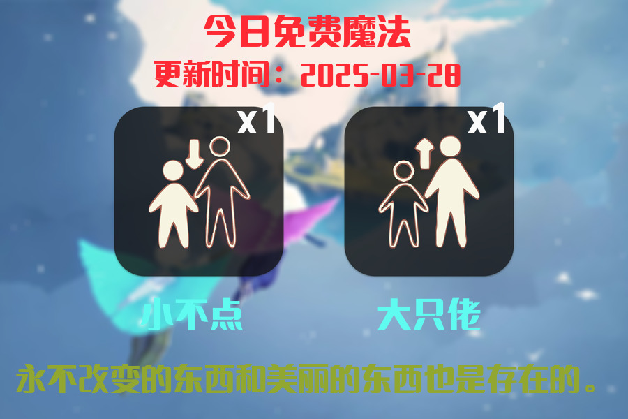 光遇2025.3.28每日任务详细位置[光遇任务]插图1