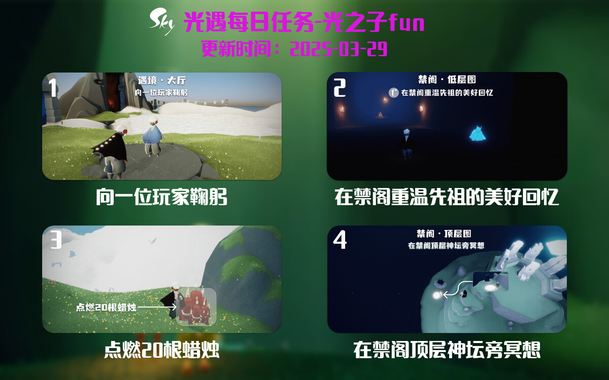 光遇2025.3.29每日任务详细位置[光遇任务]-光之子fun