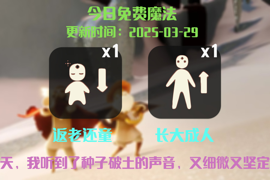 光遇2025.3.29每日任务详细位置[光遇任务]插图1