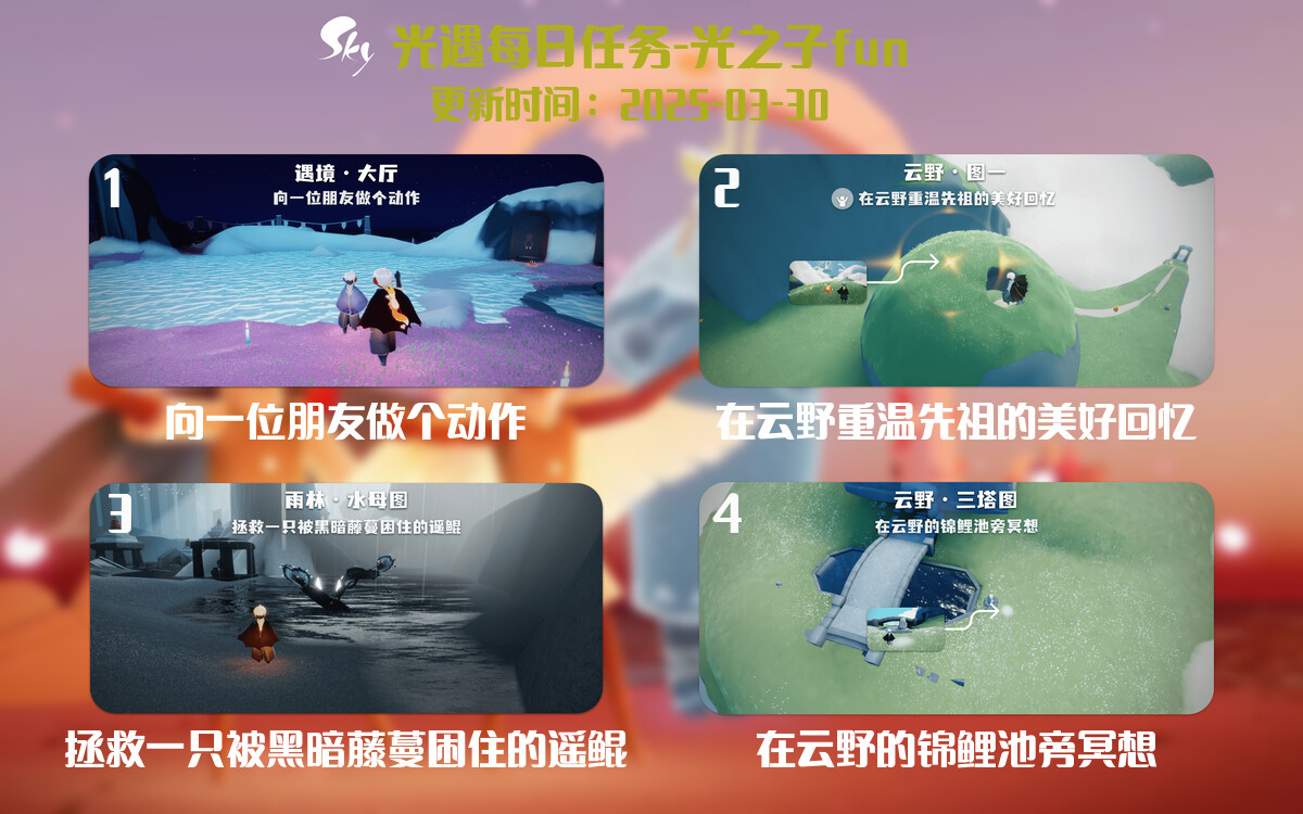 光遇2025.3.30每日任务详细位置[光遇任务]-光之子fun