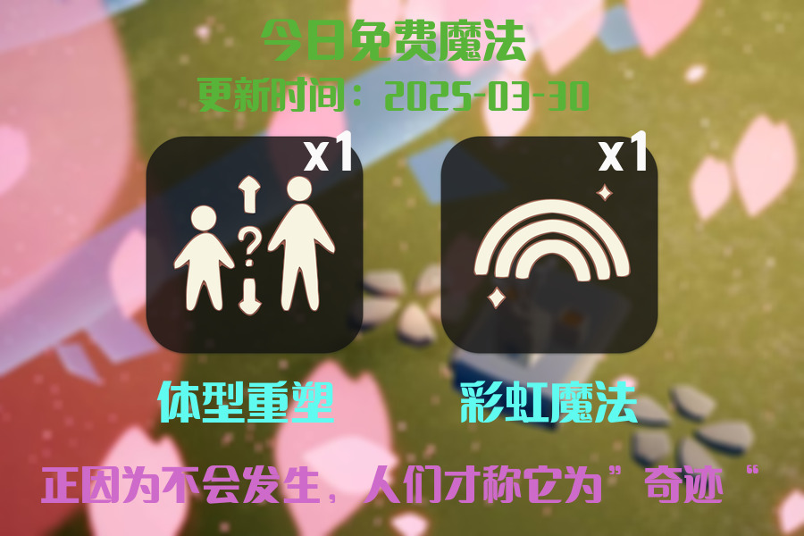 光遇2025.3.30每日任务详细位置[光遇任务]插图1
