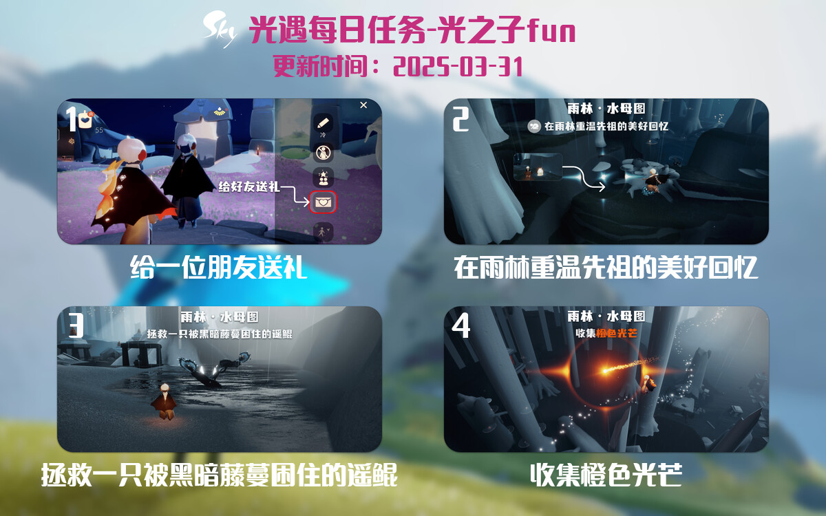 光遇2025.3.31每日任务详细位置[光遇任务]-光之子fun