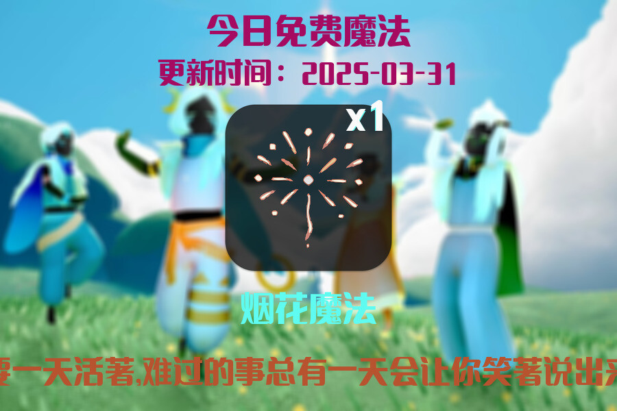 光遇2025.3.31每日任务详细位置[光遇任务]插图1