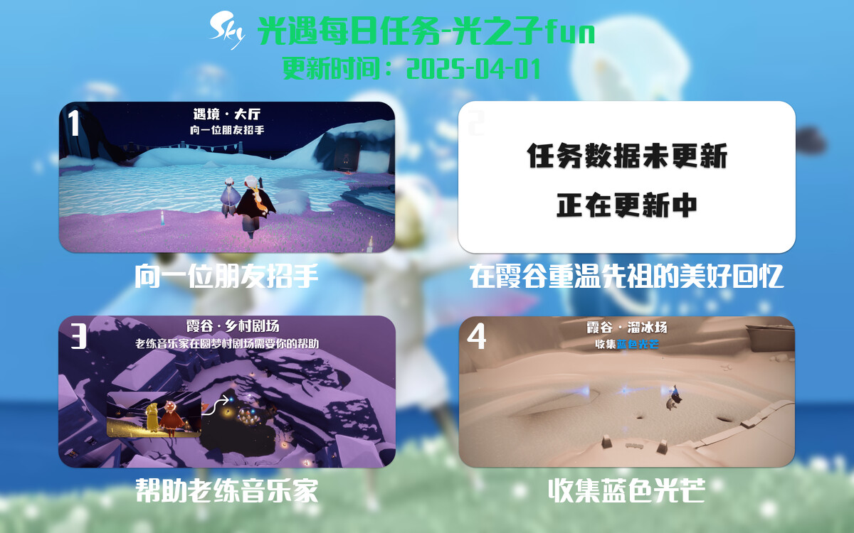 光遇2025.4.1每日任务详细位置[光遇任务]-光之子fun