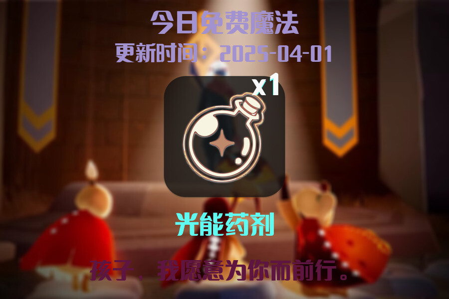 光遇2025.4.1每日任务详细位置[光遇任务]插图1