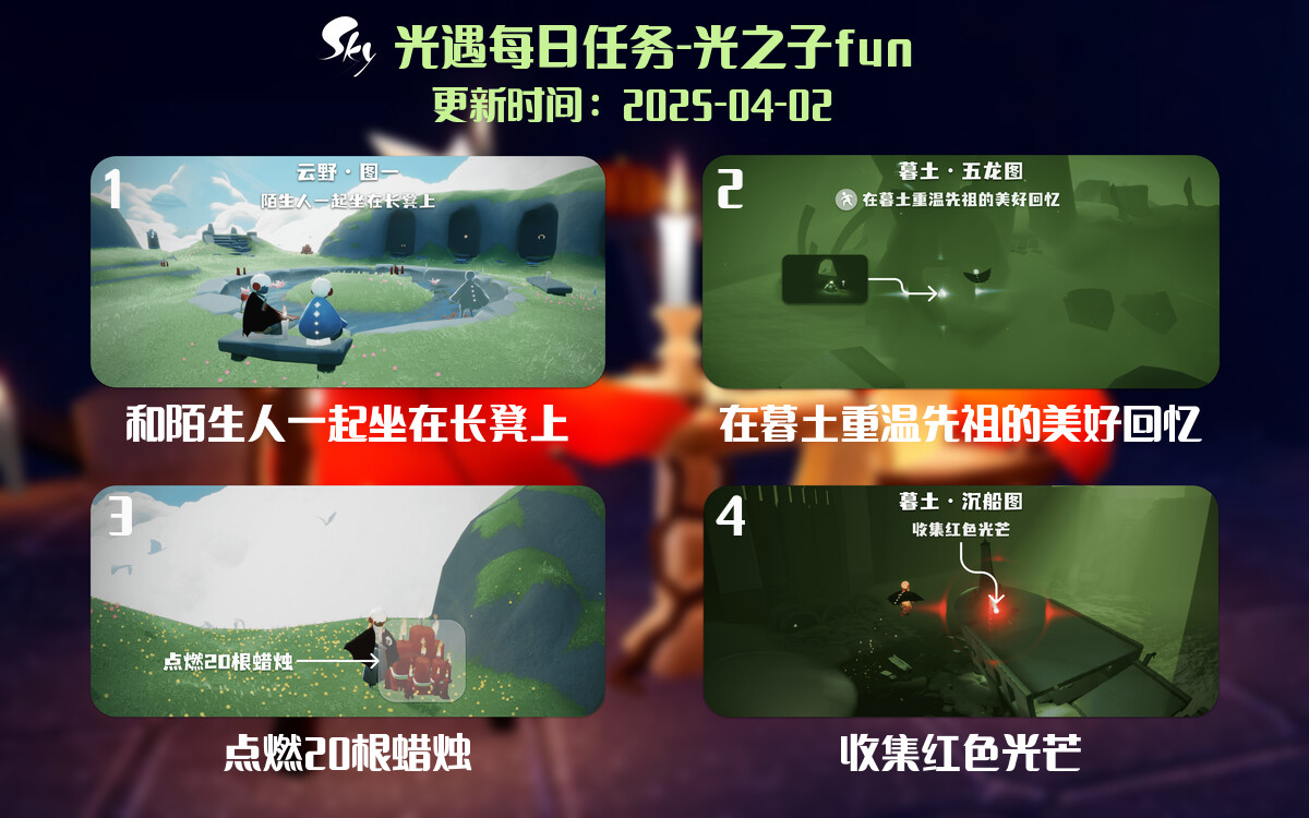 光遇2025.4.2每日任务详细位置[光遇任务]-光之子fun