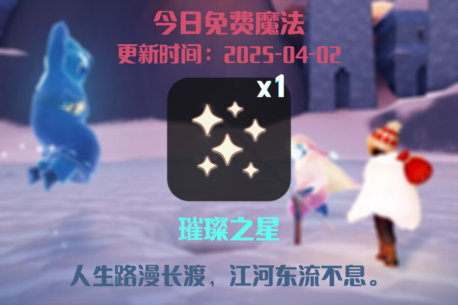 光遇2025.4.2每日任务详细位置[光遇任务]插图1