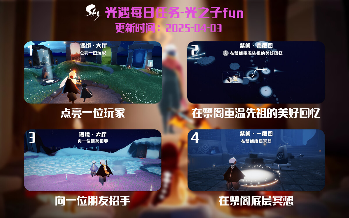 光遇2025.4.3每日任务详细位置[光遇任务]-光之子fun