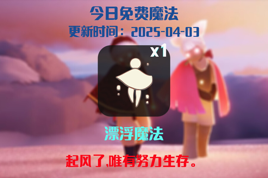 光遇2025.4.3每日任务详细位置[光遇任务]插图1