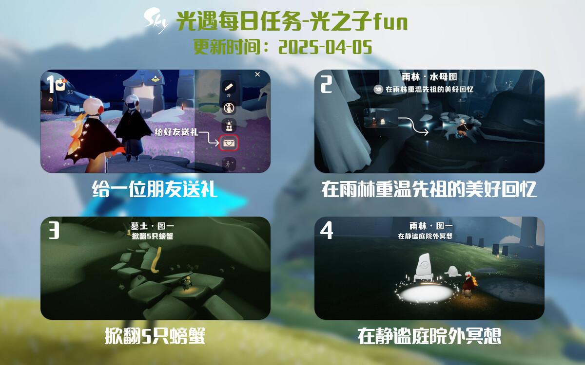 光遇2025.4.5每日任务详细位置[光遇任务]-光之子fun