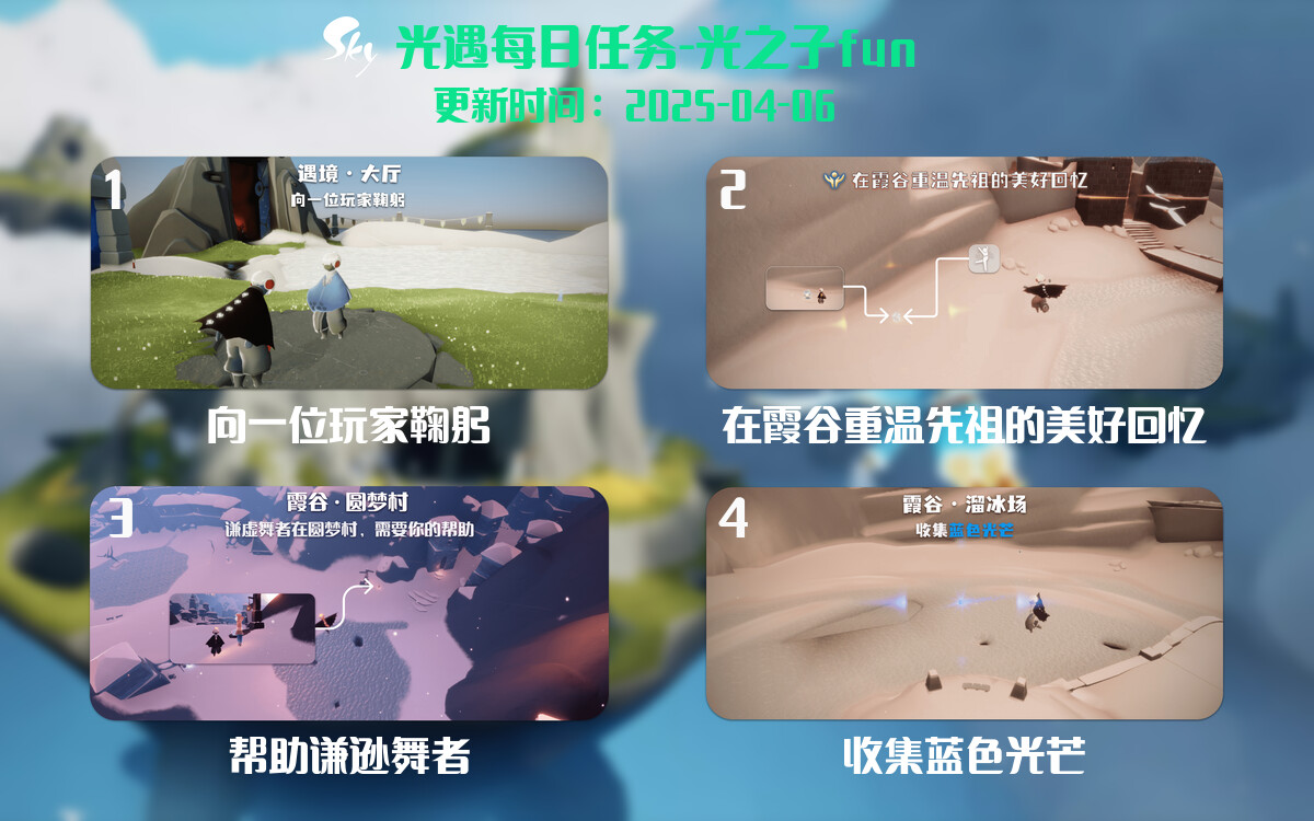 光遇2025.4.6每日任务详细位置[光遇任务]-光之子fun