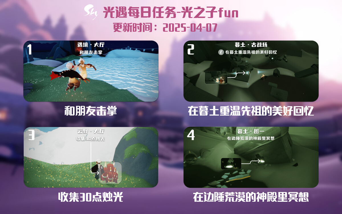 光遇2025.4.7每日任务详细位置[光遇任务]-光之子fun