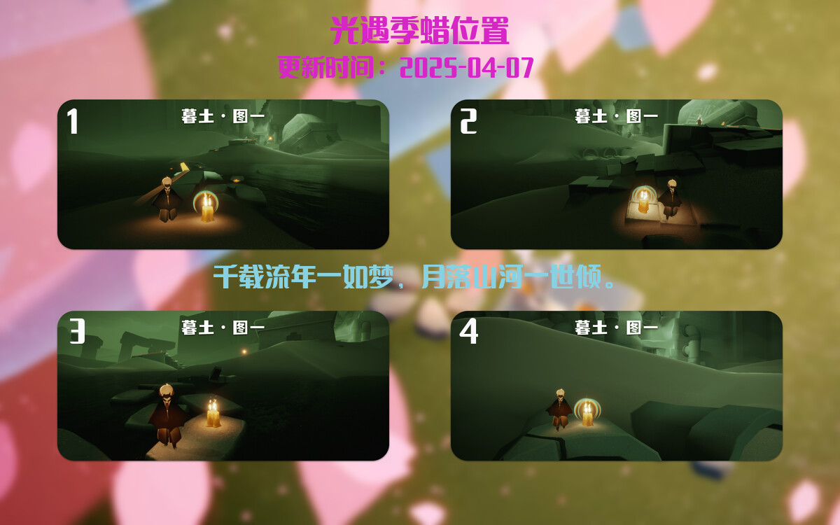光遇2025.4.7每日任务详细位置[光遇任务]插图2