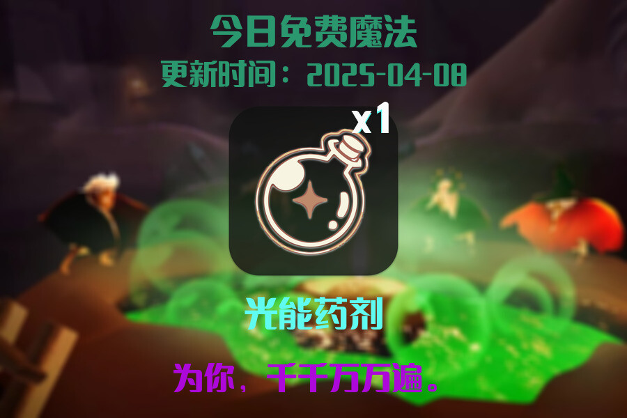 光遇2025.4.8每日任务详细位置[光遇任务]插图1