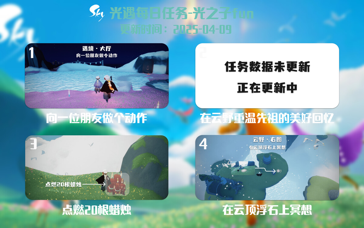 光遇2025.4.9每日任务详细位置[光遇任务]-光之子fun