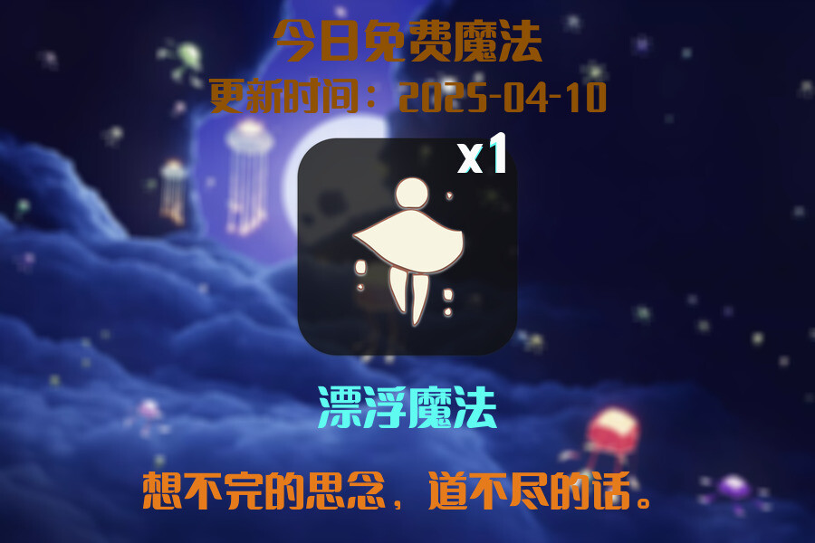 光遇2025.4.10每日任务详细位置[光遇任务]插图1