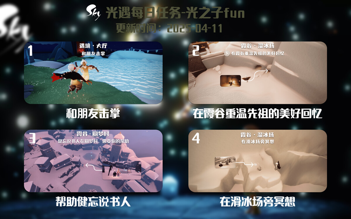 光遇2025.4.11每日任务详细位置[光遇任务]-光之子fun